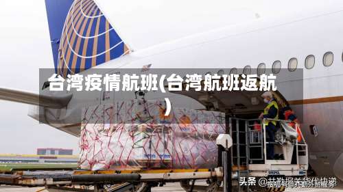 台湾疫情航班(台湾航班返航)-第3张图片