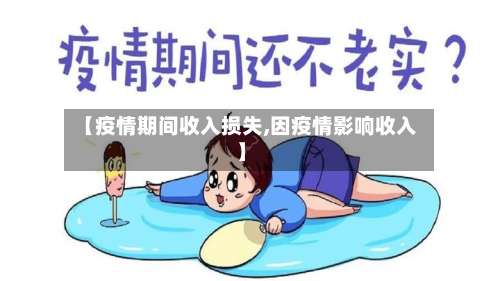 【疫情期间收入损失,因疫情影响收入】