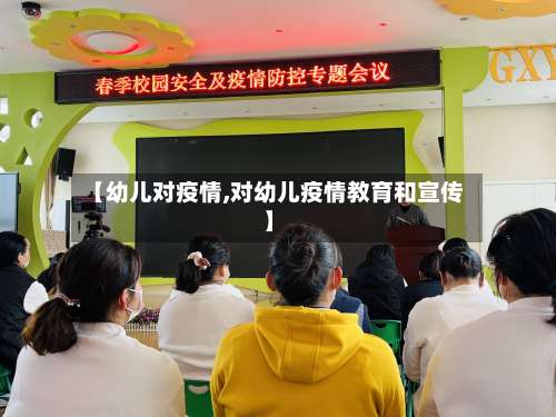 【幼儿对疫情,对幼儿疫情教育和宣传】