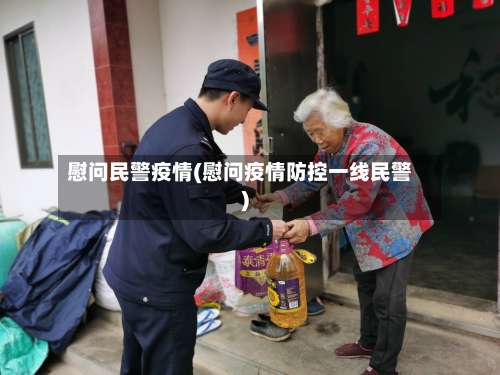 慰问民警疫情(慰问疫情防控一线民警)