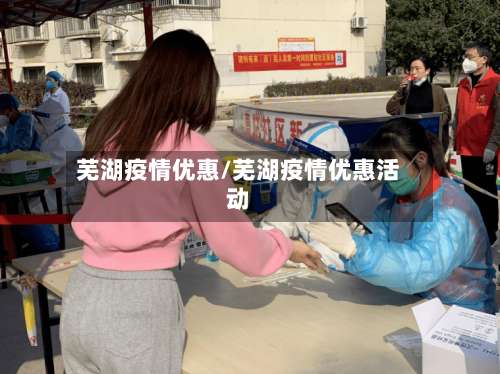 芜湖疫情优惠/芜湖疫情优惠活动-第2张图片