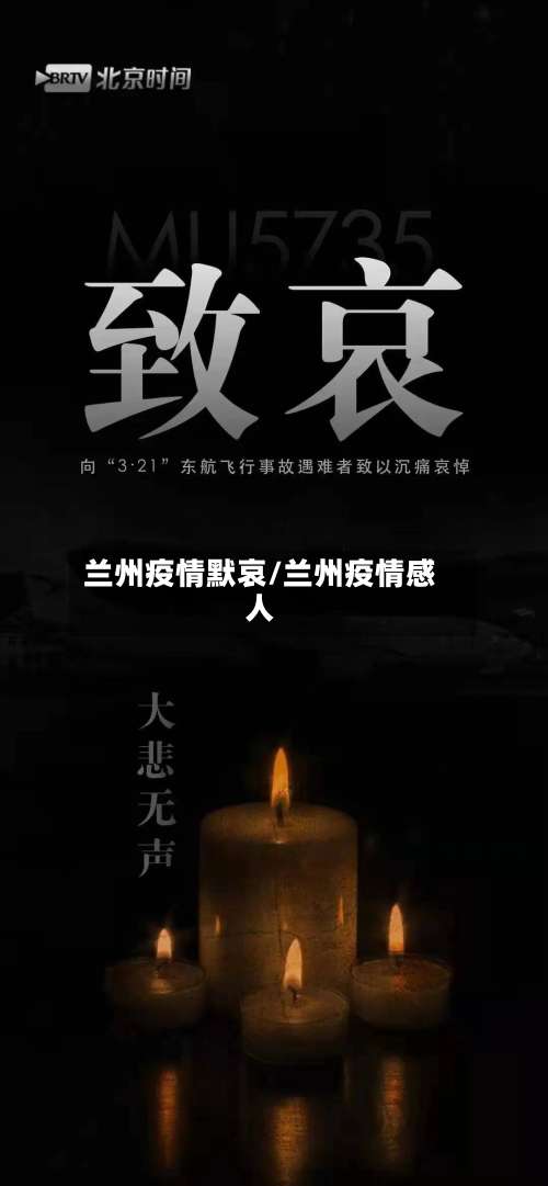 兰州疫情默哀/兰州疫情感人