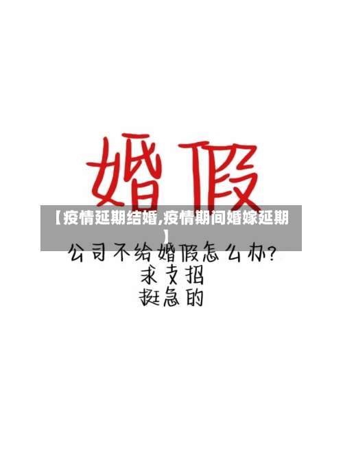 【疫情延期结婚,疫情期间婚嫁延期】-第2张图片