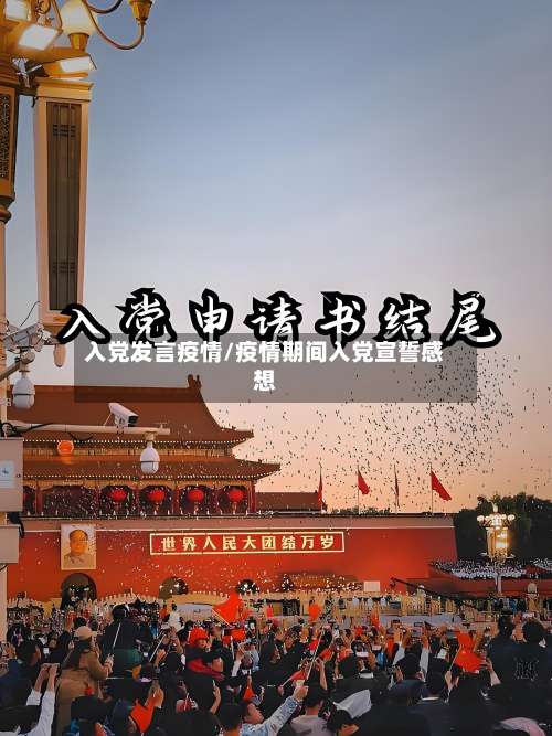 入党发言疫情/疫情期间入党宣誓感想-第2张图片