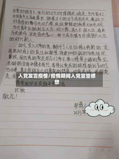 入党发言疫情/疫情期间入党宣誓感想-第3张图片