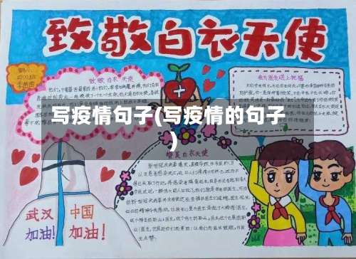 写疫情句子(写疫情的句子)-第2张图片