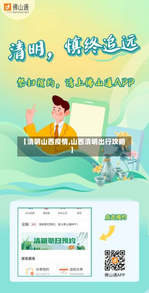 【清明山西疫情,山西清明出行攻略】