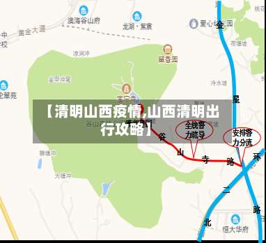 【清明山西疫情,山西清明出行攻略】-第3张图片