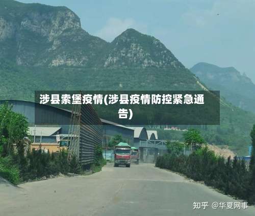 涉县索堡疫情(涉县疫情防控紧急通告)-第3张图片