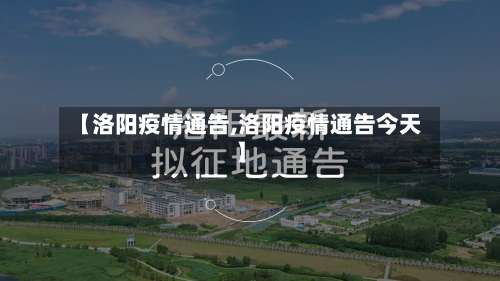 【洛阳疫情通告,洛阳疫情通告今天】
