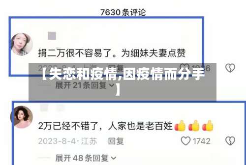 【失恋和疫情,因疫情而分手】-第3张图片