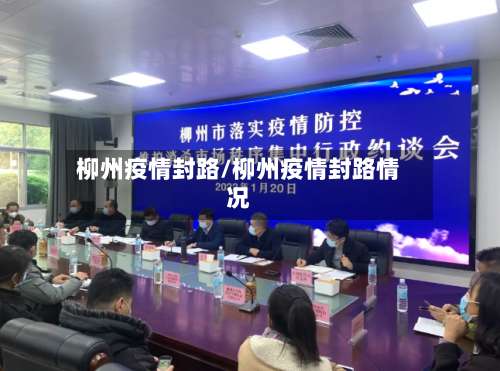 柳州疫情封路/柳州疫情封路情况