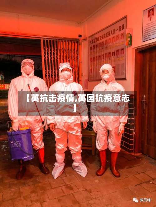 【英抗击疫情,英国抗疫意志】