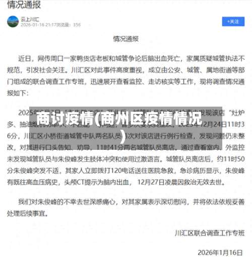 商讨疫情(商州区疫情情况)-第3张图片