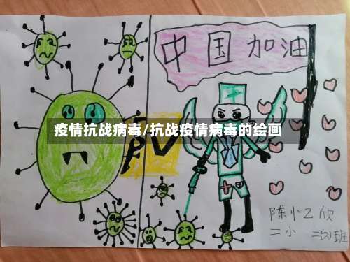 疫情抗战病毒/抗战疫情病毒的绘画-第2张图片