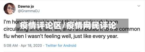 疫情评论区/疫情网民评论-第2张图片
