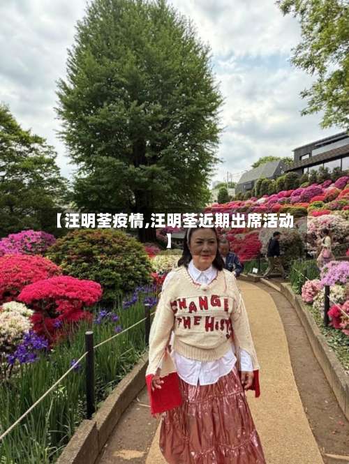 【汪明荃疫情,汪明荃近期出席活动】