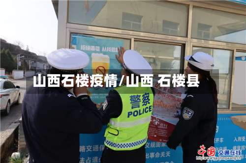 山西石楼疫情/山西 石楼县-第3张图片