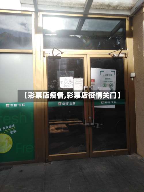 【彩票店疫情,彩票店疫情关门】-第3张图片
