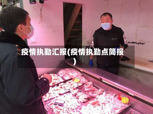 疫情执勤汇报(疫情执勤点简报)