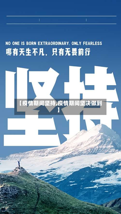 【疫情期间坚持,疫情期间坚决做到】-第2张图片