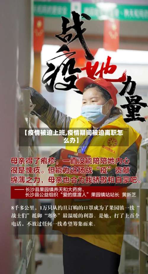 【疫情被迫上班,疫情期间被迫离职怎么办】