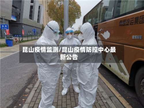 昆山疫情监测/昆山疫情防控中心最新公告-第2张图片