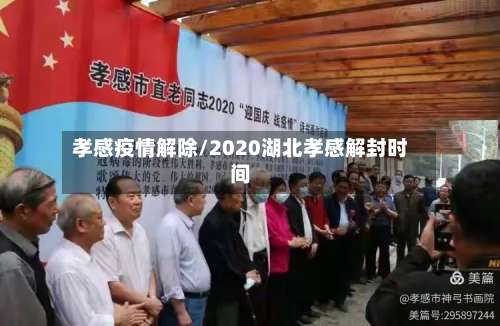 孝感疫情解除/2020湖北孝感解封时间-第2张图片