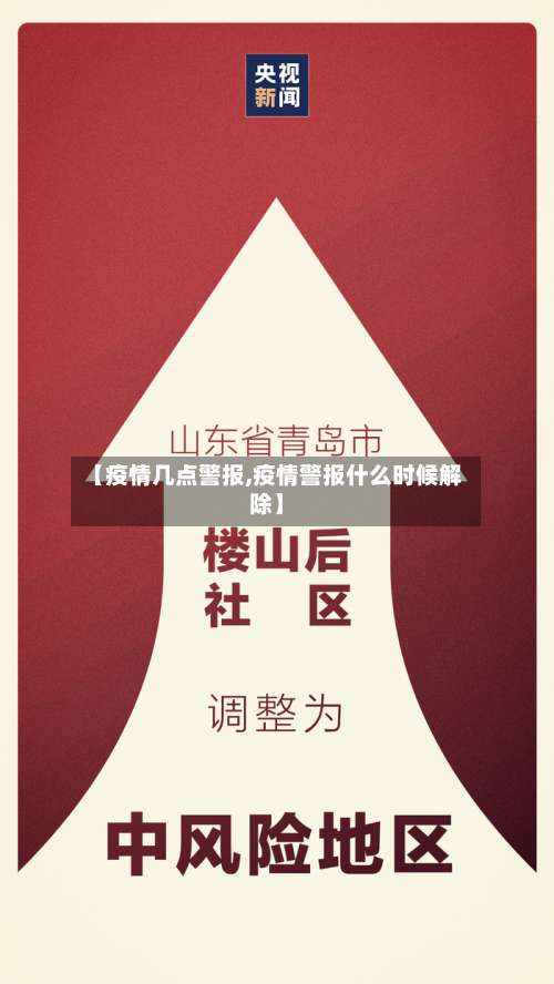 【疫情几点警报,疫情警报什么时候解除】