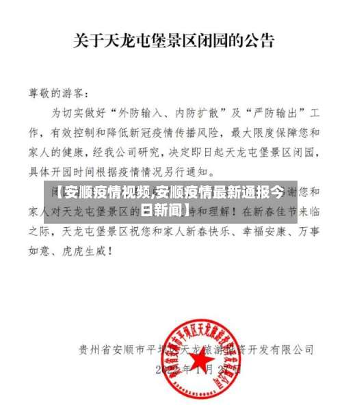 【安顺疫情视频,安顺疫情最新通报今日新闻】-第2张图片