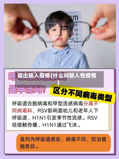 输出输入疫情(什么叫输入性疫情)-第2张图片