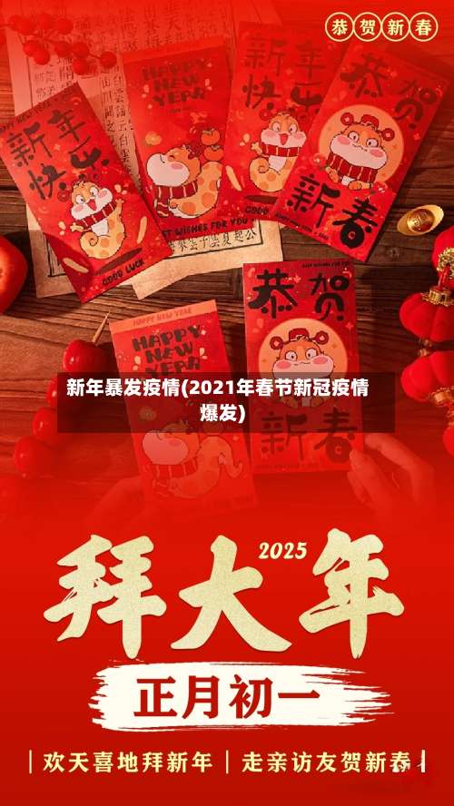 新年暴发疫情(2021年春节新冠疫情爆发)