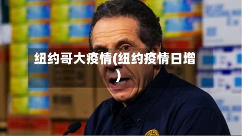 纽约哥大疫情(纽约疫情日增)
