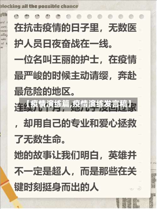 【疫情演练篇,疫情演练发言稿】