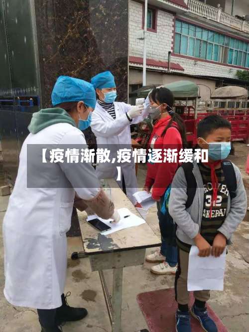 【疫情渐散,疫情逐渐缓和】-第3张图片