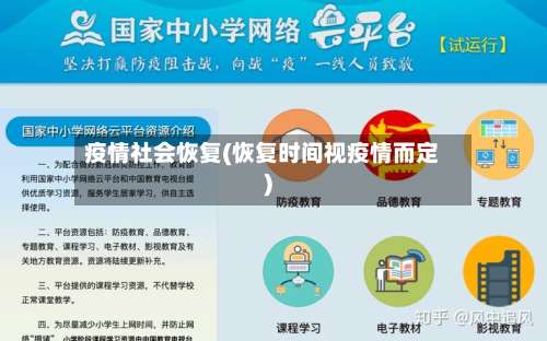 疫情社会恢复(恢复时间视疫情而定)-第2张图片