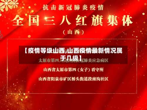【疫情等级山西,山西疫情最新情况属于几级】