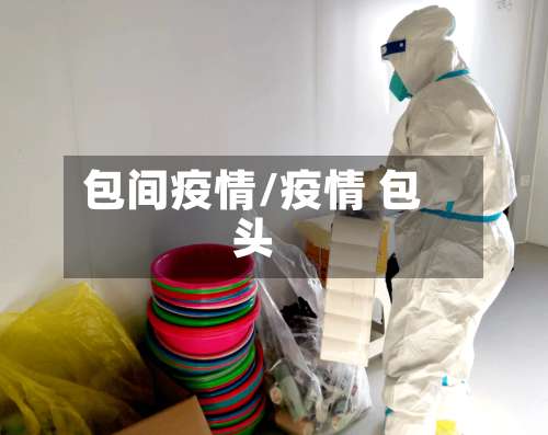 包间疫情/疫情 包头
