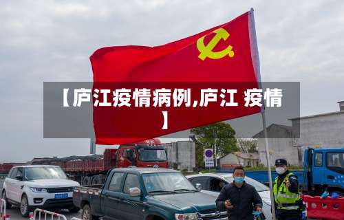 【庐江疫情病例,庐江 疫情】