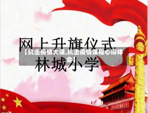 【抗击疫情大课,抗击疫情课程心得体会】