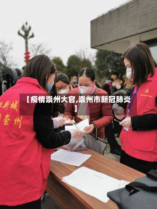 【疫情崇州大官,崇州市新冠肺炎】-第2张图片