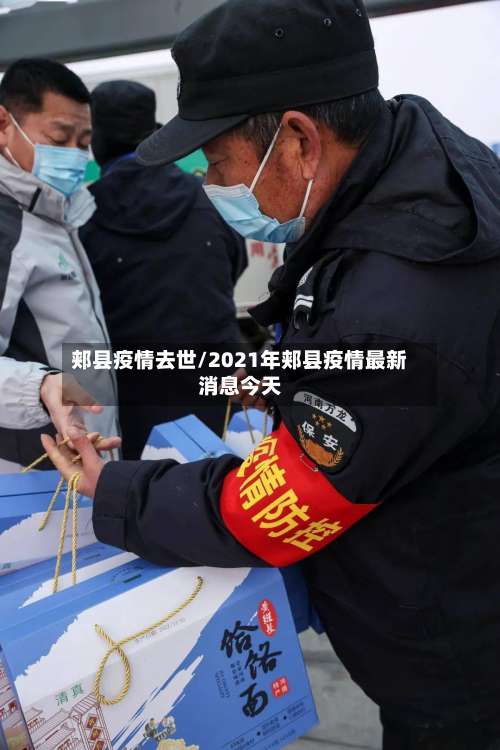 郏县疫情去世/2021年郏县疫情最新消息今天-第3张图片