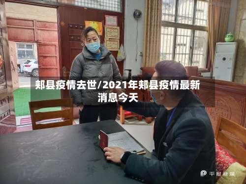 郏县疫情去世/2021年郏县疫情最新消息今天