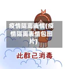 疫情隔离表情(疫情隔离表情包图片)-第2张图片