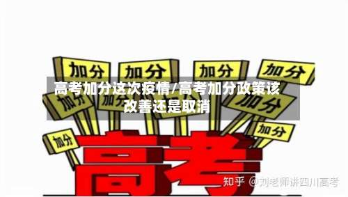 高考加分这次疫情/高考加分政策该改善还是取消-第3张图片