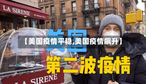 【美国疫情平稳,美国疫情飙升】