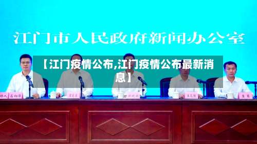 【江门疫情公布,江门疫情公布最新消息】