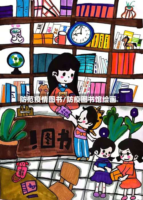 防范疫情图书/防疫图书馆绘画-第3张图片