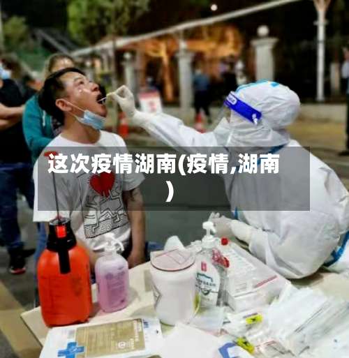 这次疫情湖南(疫情,湖南)-第3张图片