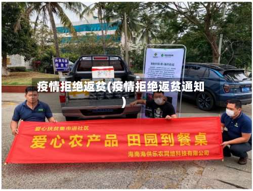 疫情拒绝返贫(疫情拒绝返贫通知)-第2张图片